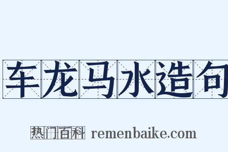 车龙马水造句是什么意思的图片